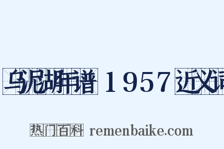 乌泥湖年谱·1957近义词是什么意思的图片